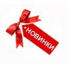 Новинки